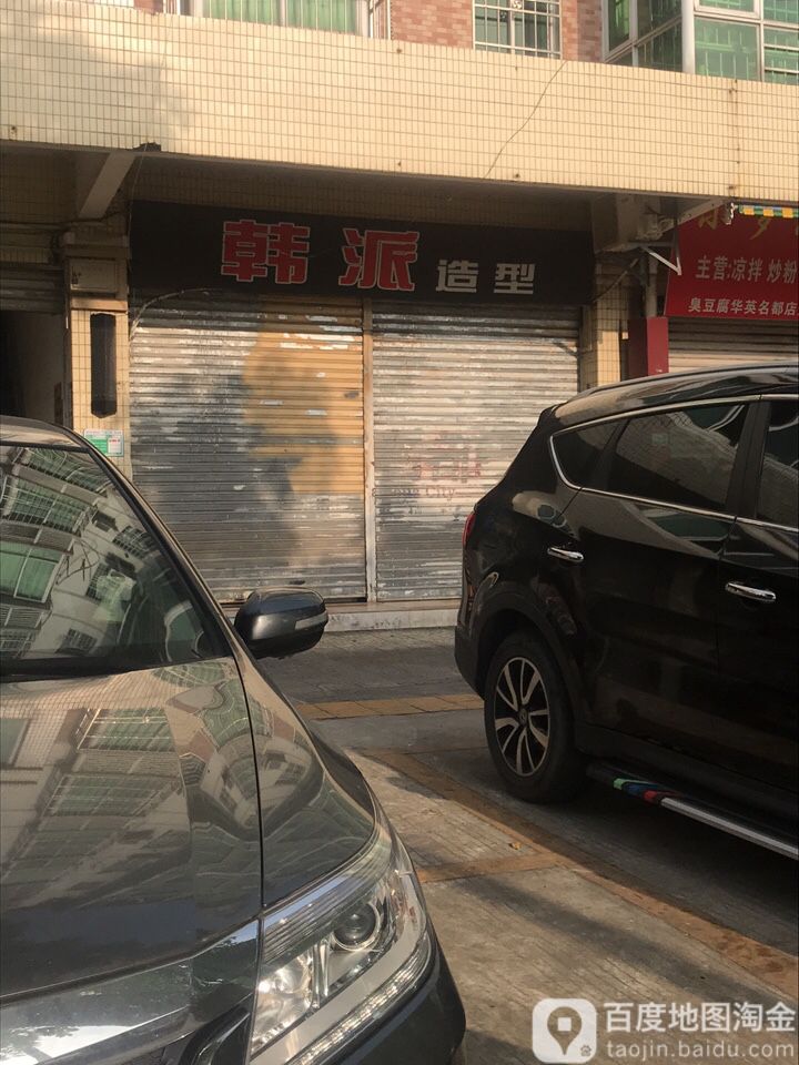 韩泰造型(华英名都店)