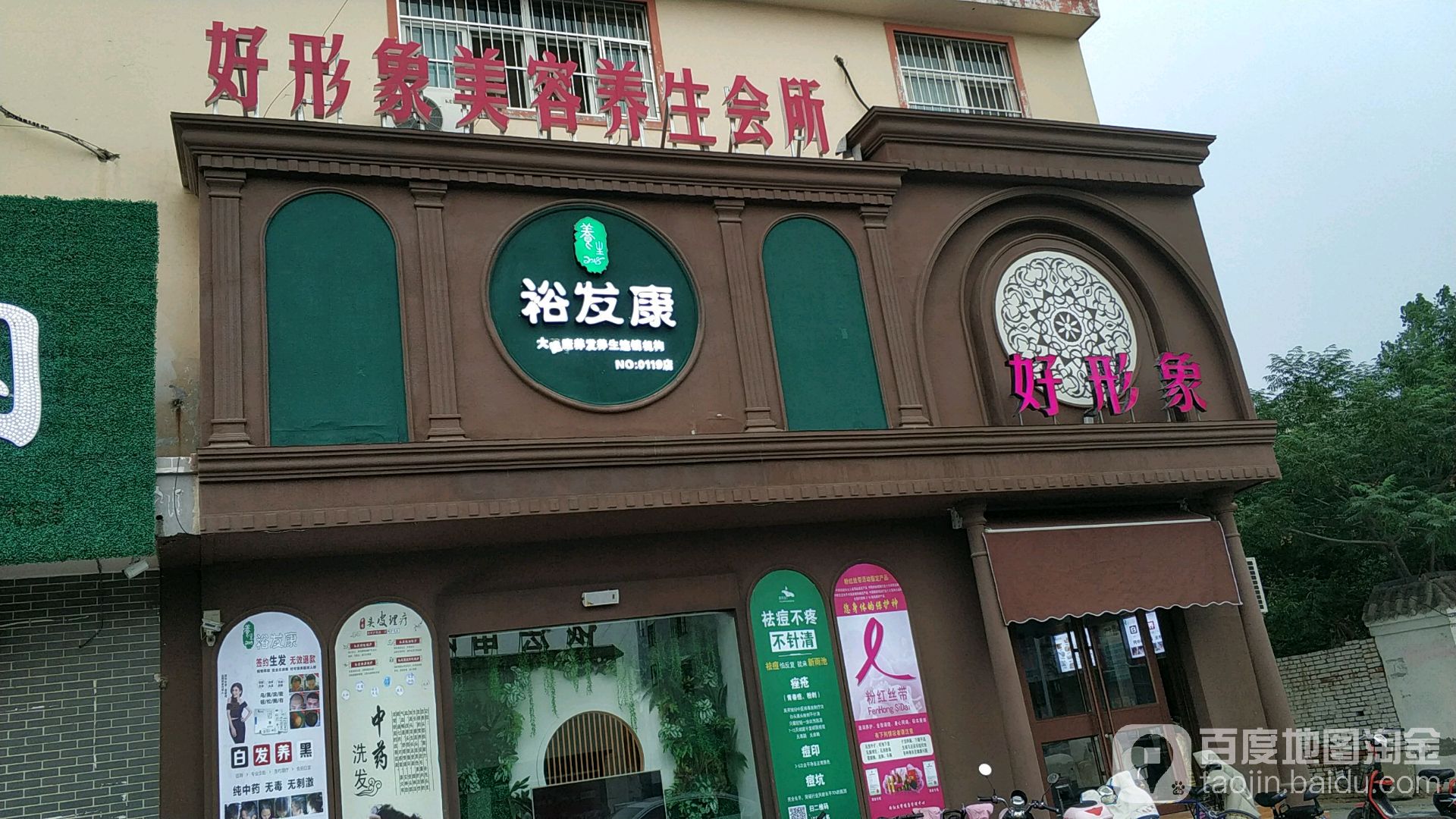 好形象美容养生会suo(育民路店)