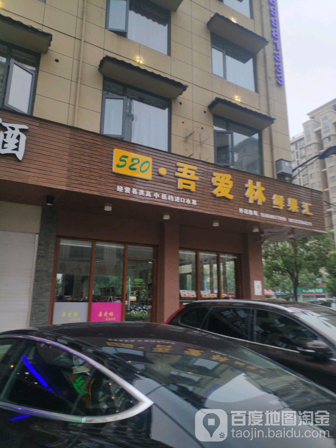 吾爱林进口水果(杨村店)