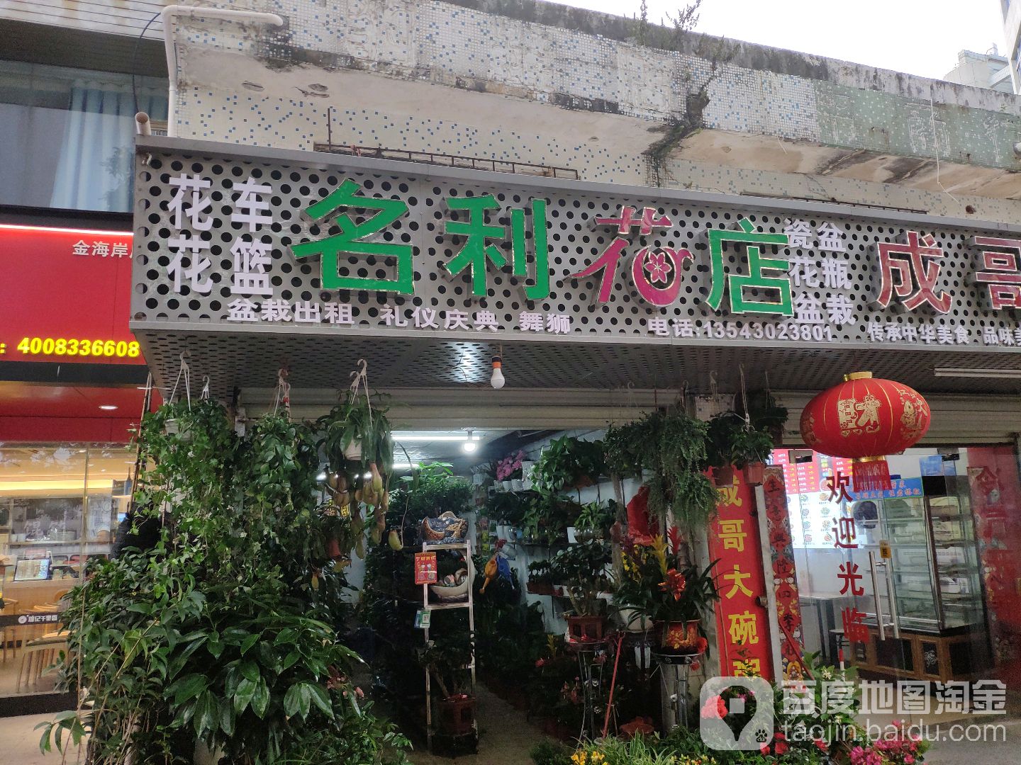 名利花店