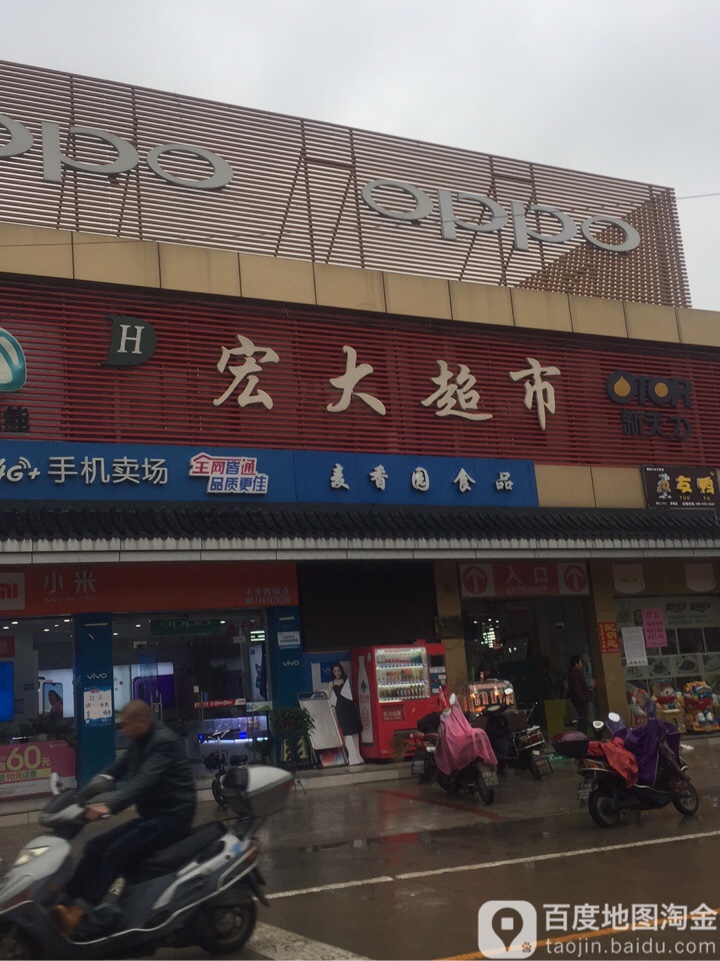 宏大超市(吉兴东路店)