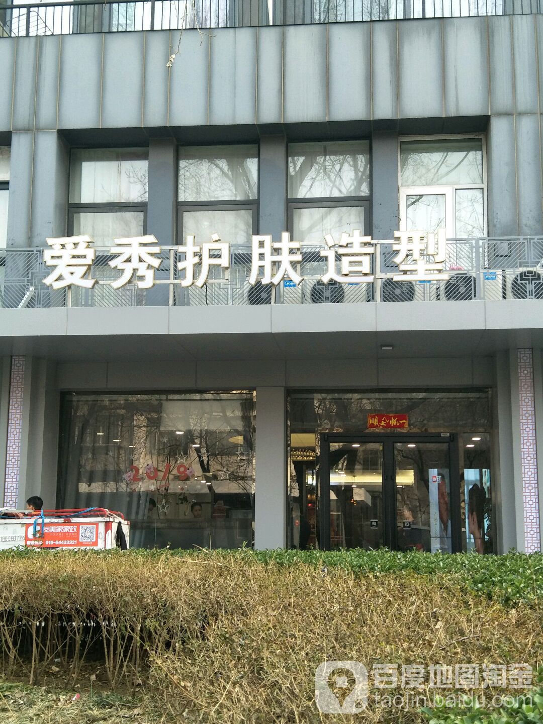 爱秀造型(安德路店)