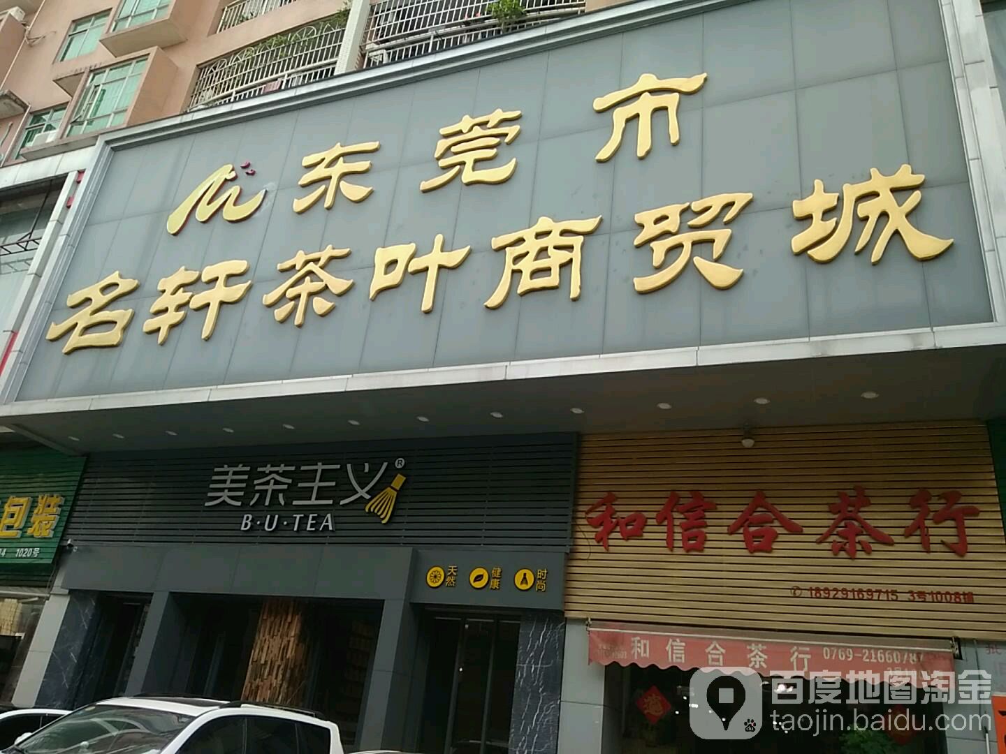 东莞市名轩茶叶商贸城