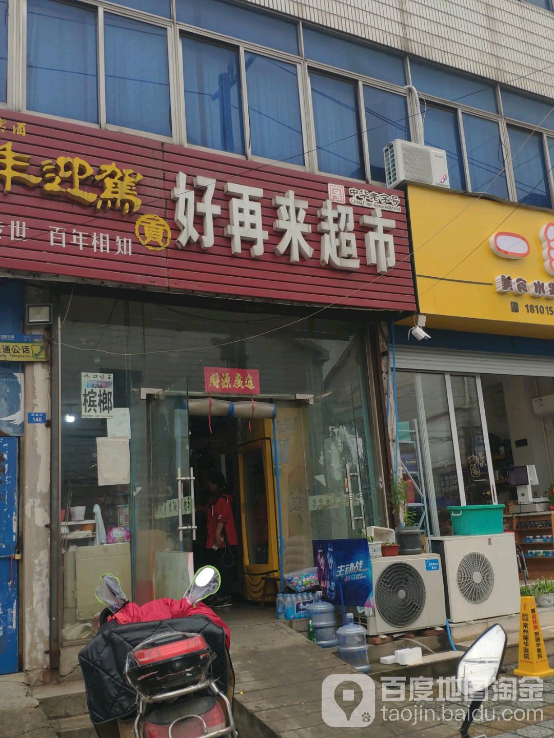 好再来超市(清莲街店)