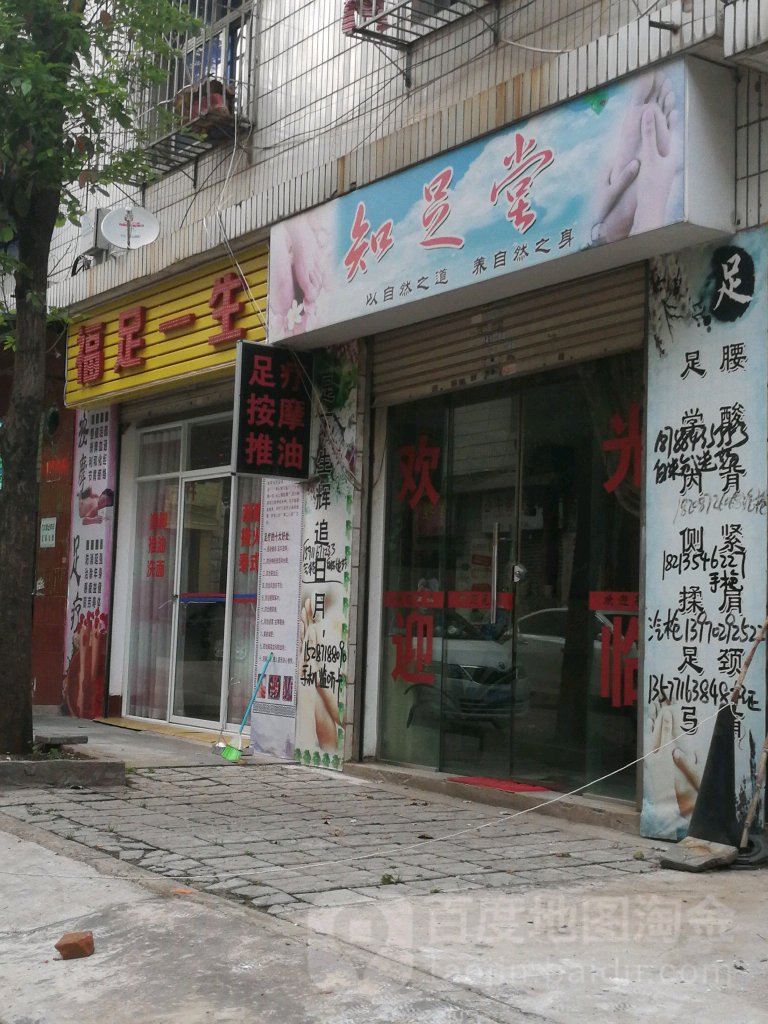 知堂足(安盛街店)