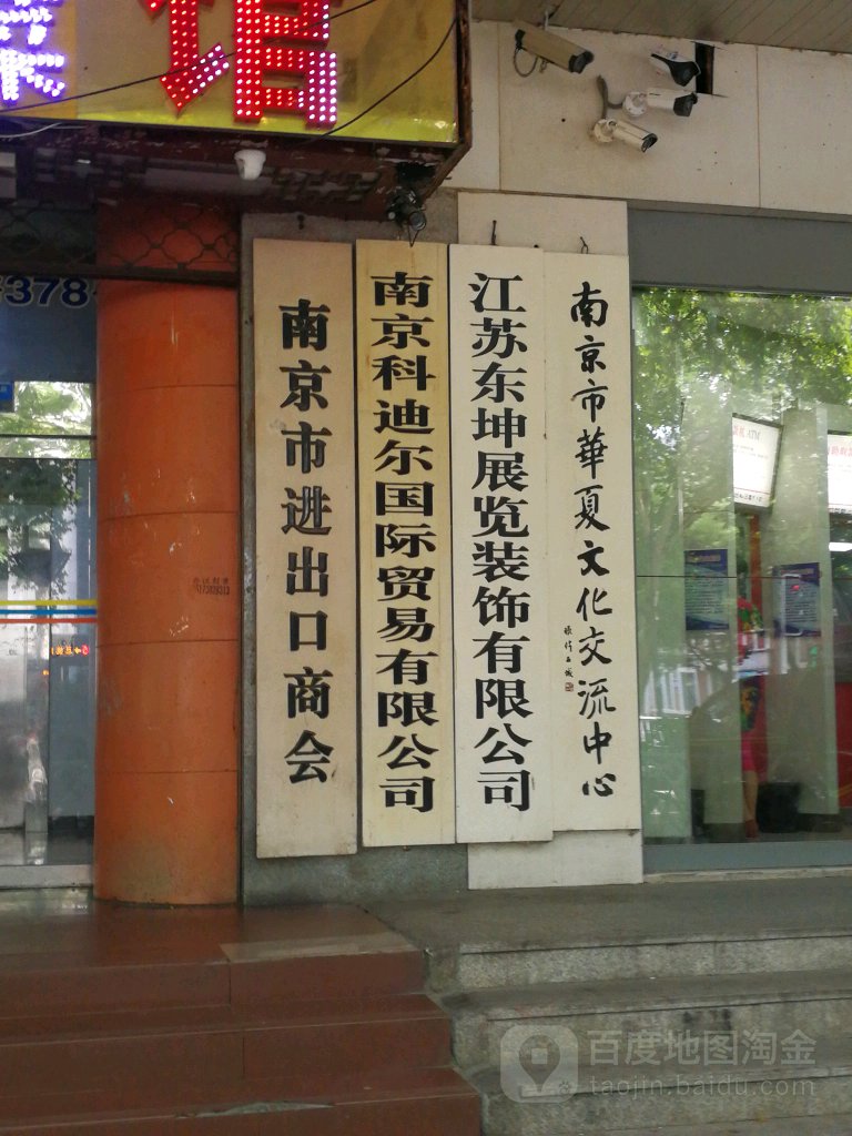 江苏东坤展览装饰有限公司(中山东路)