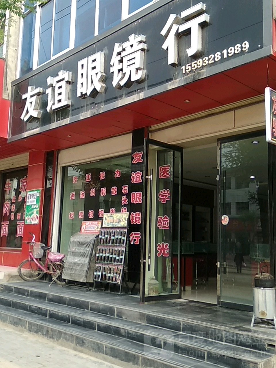 友谊眼镜店(南槐巷)