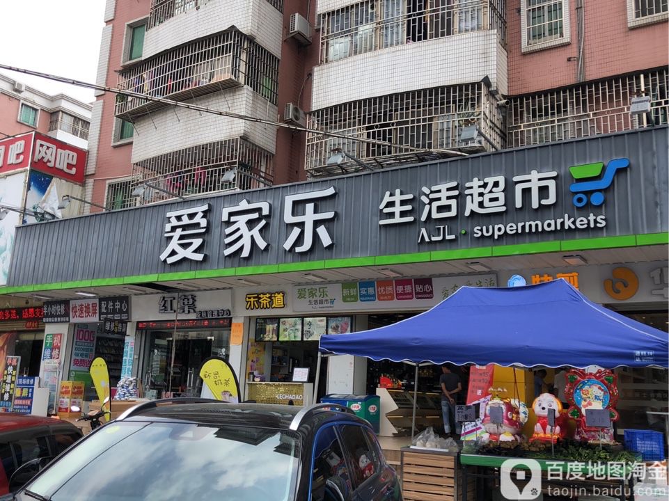 爱家乐生活超市(金山城店)