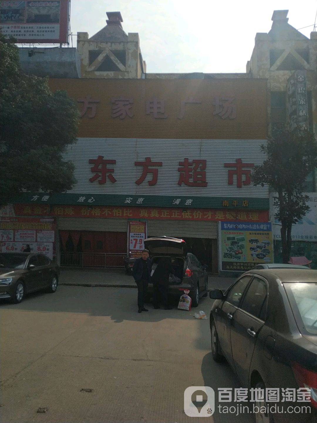 东方超市(南平店)