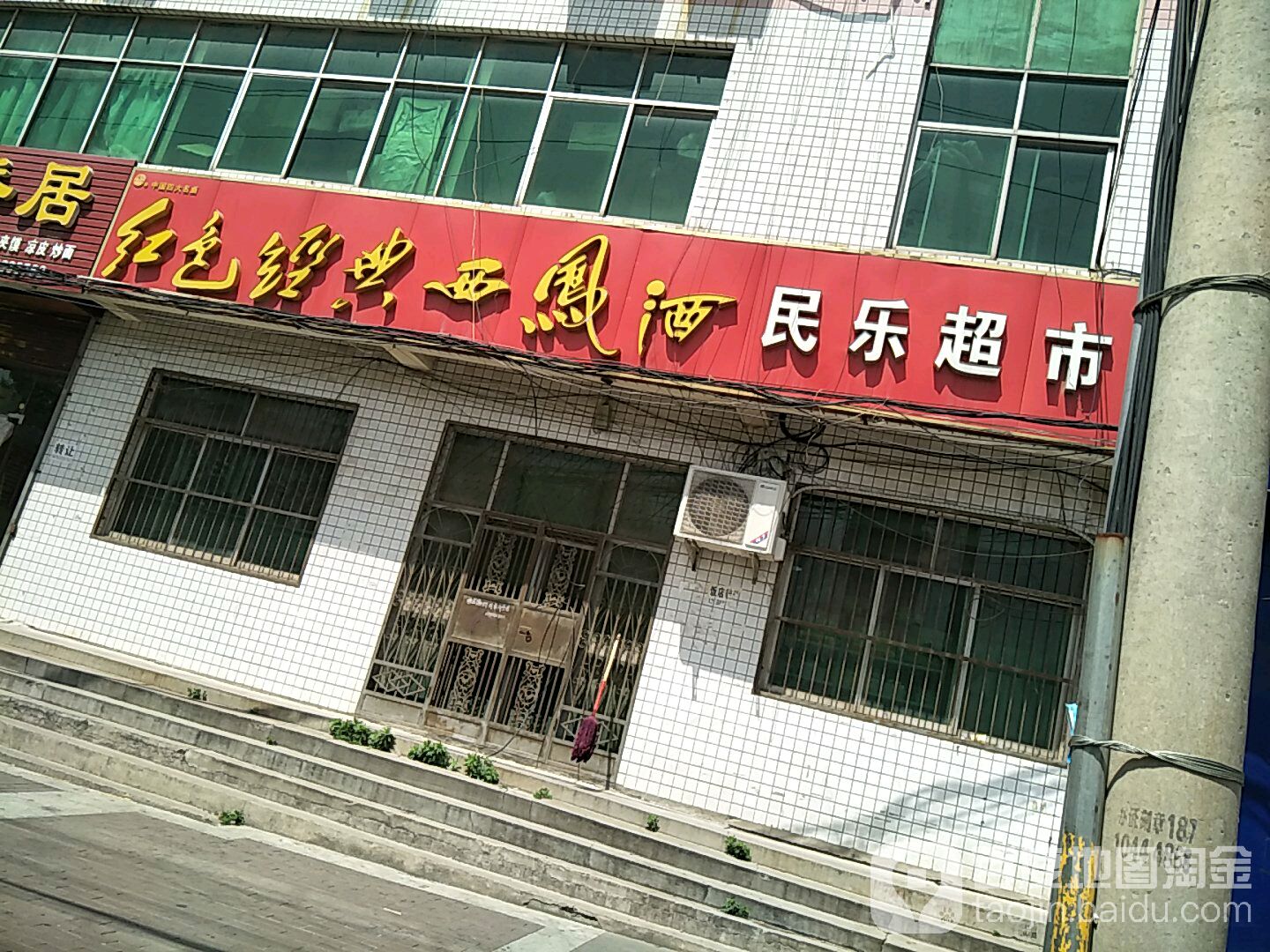 民乐超市(古徵街南段)