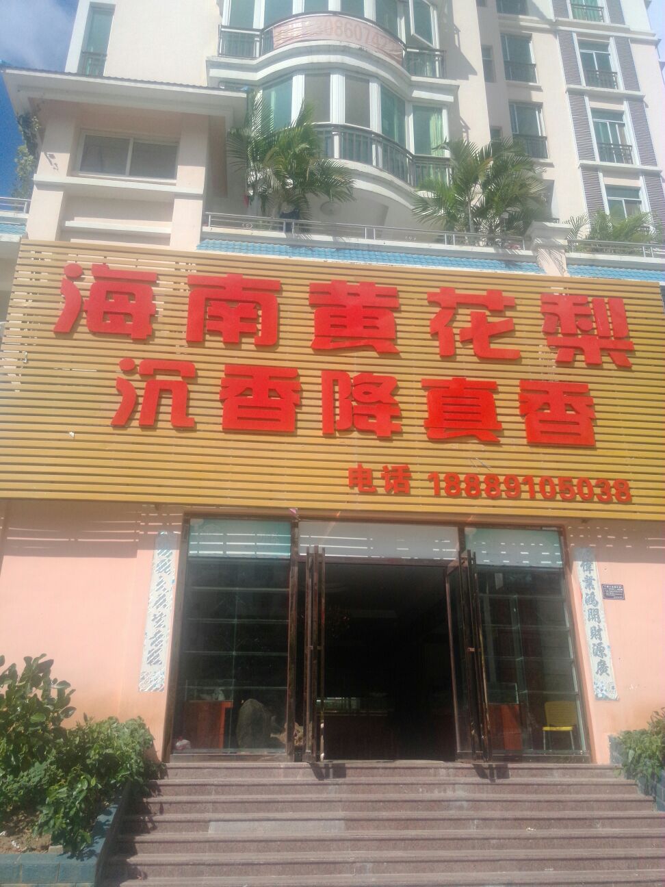 海南黄花梨(翡翠大道店)