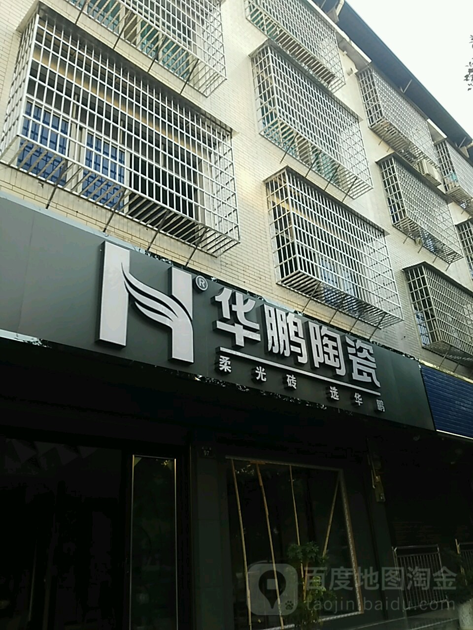 华鹏陶瓷(祁阳店)