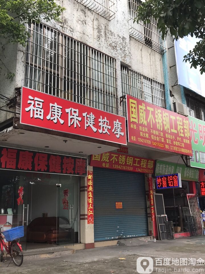 福康保健按摩(江杜东路店)