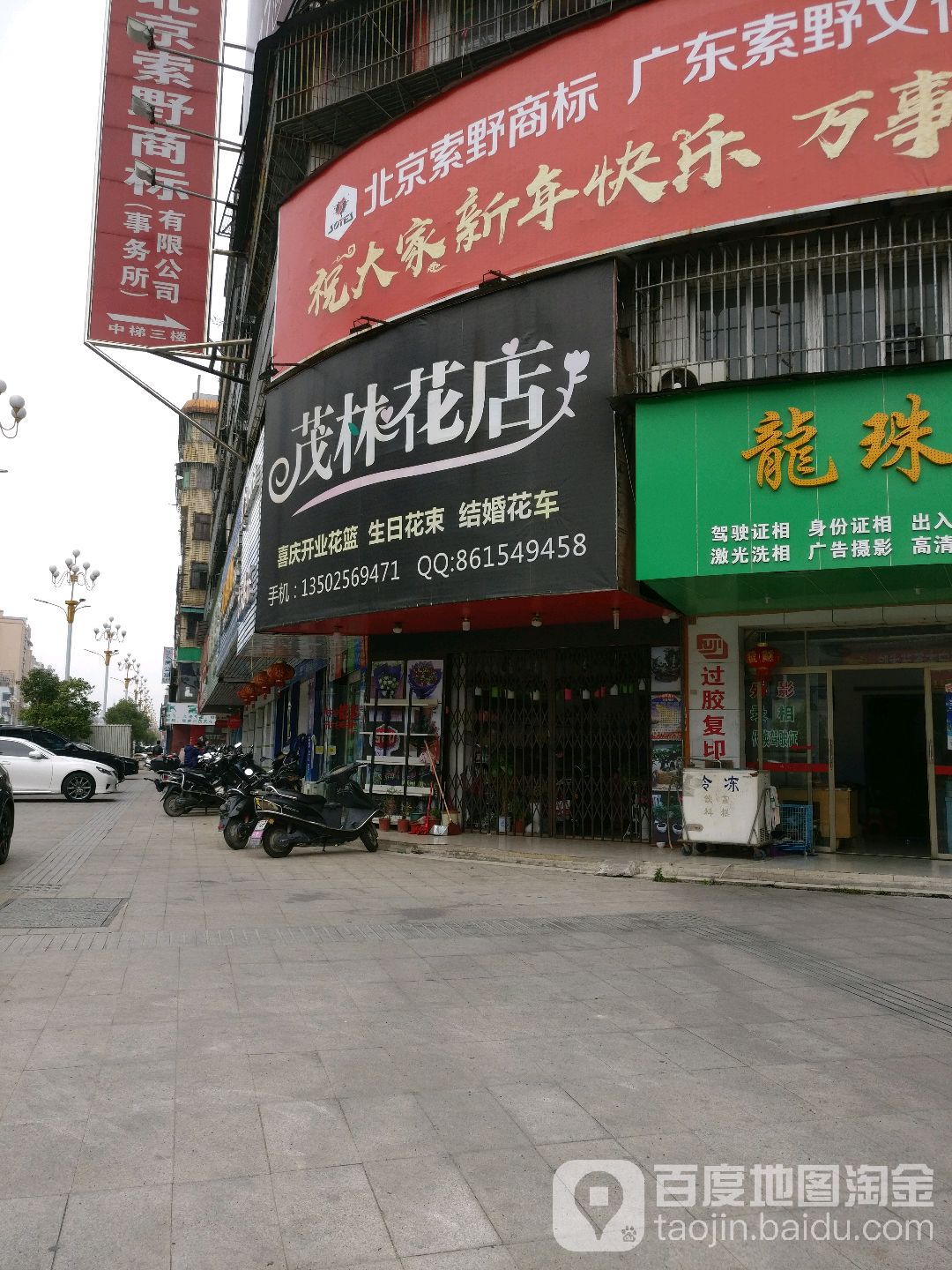 茂林生花店