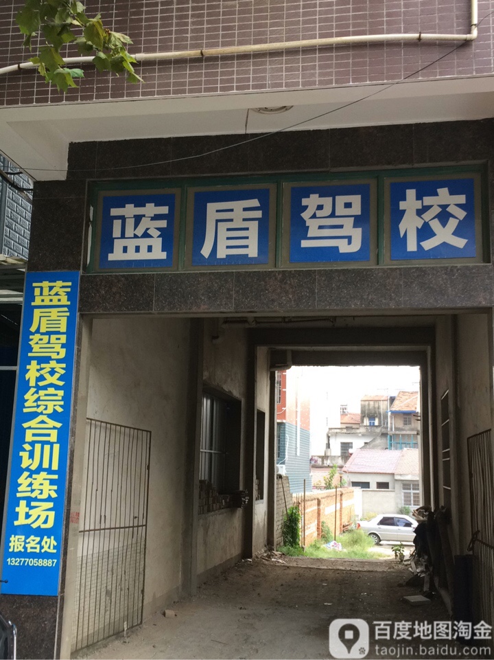 蓝盾驾校(人民道)