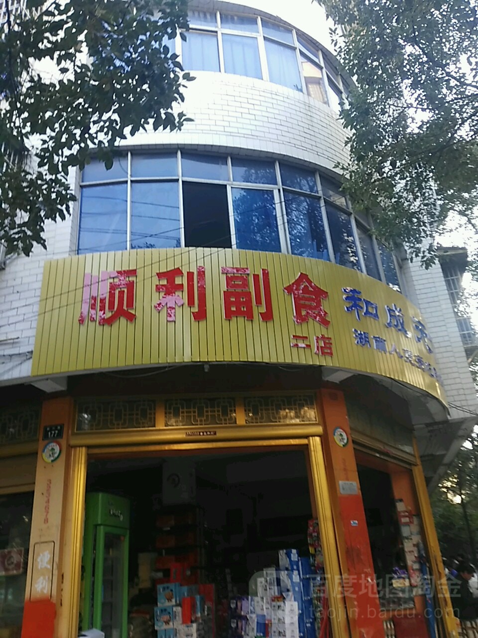 顺利副食(二店)