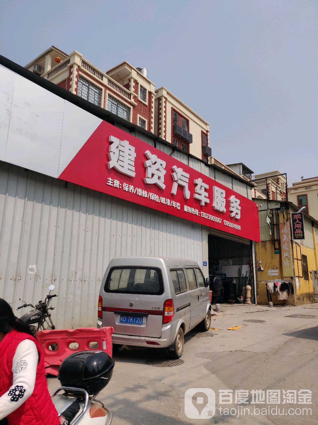 建资汽车服务