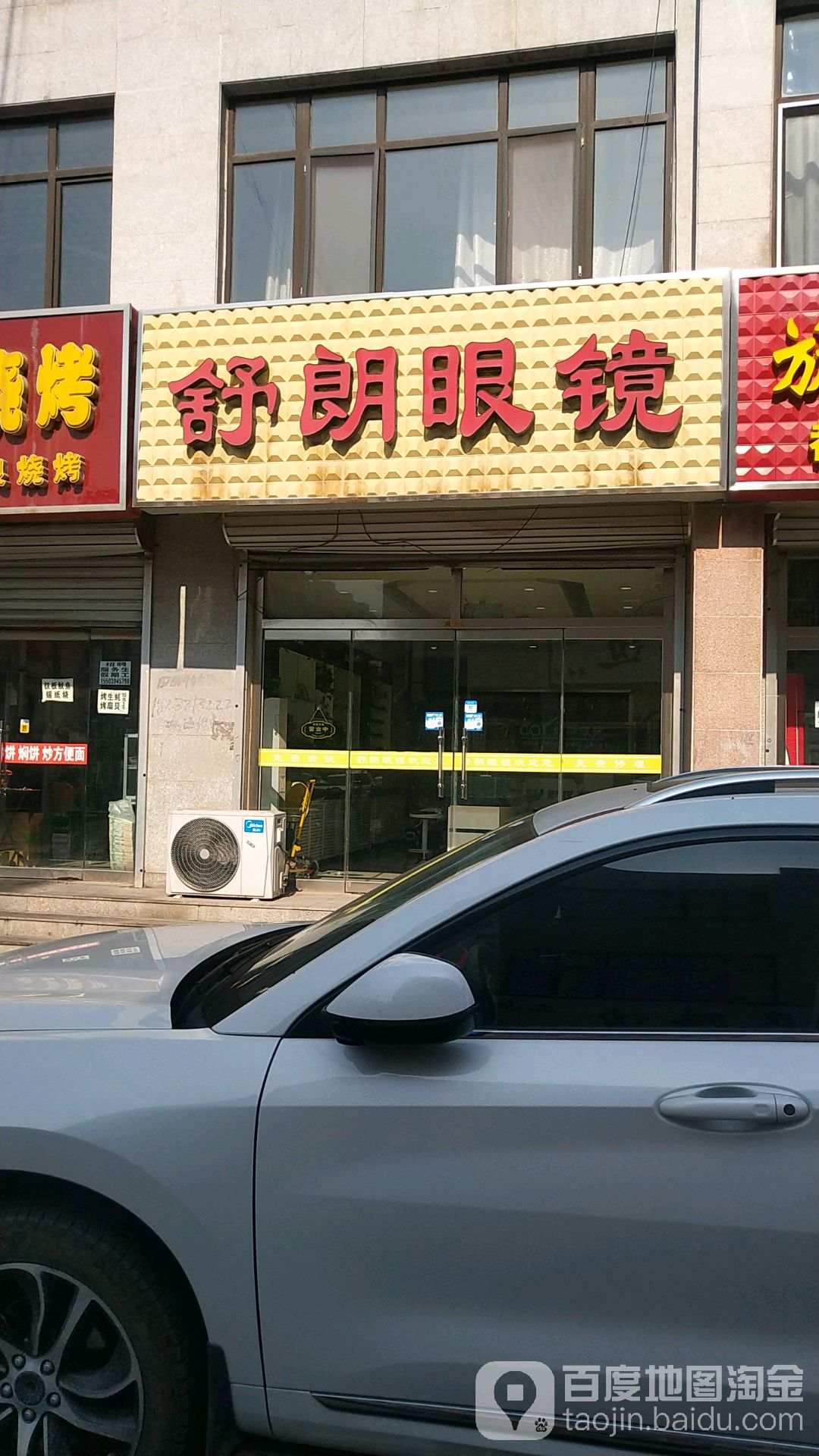 舒朗眼镜(迎宾商业街店)
