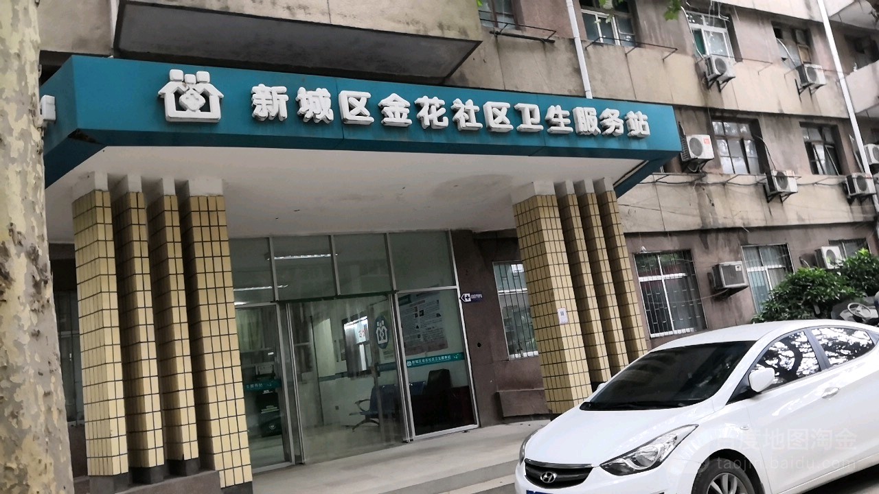 新城区金花社区卫生服务站