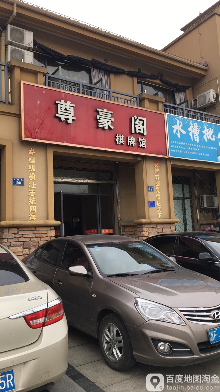 尊豪阁气派馆