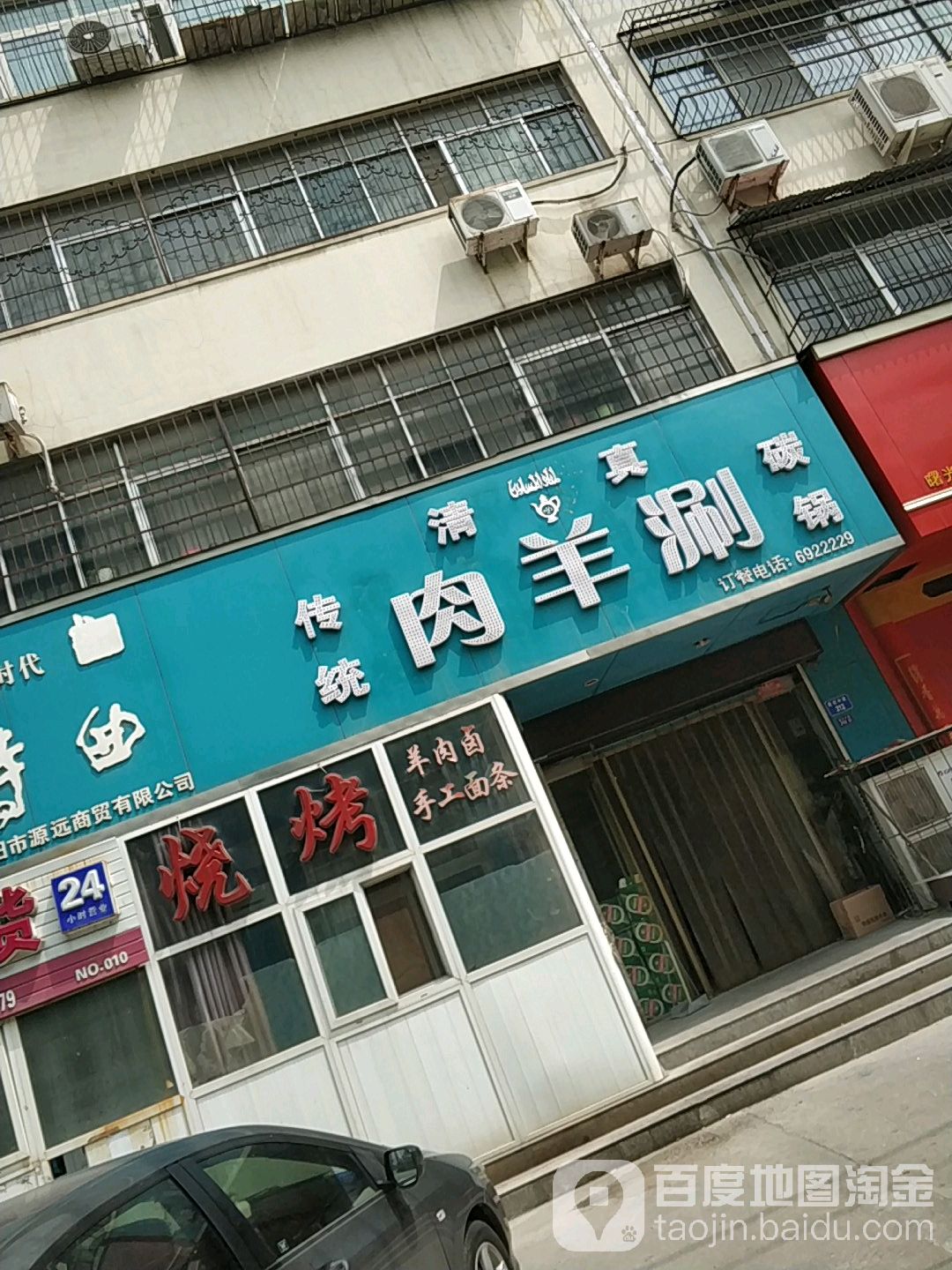 清真传统碳锅涮肉羊(旗舰苑店)