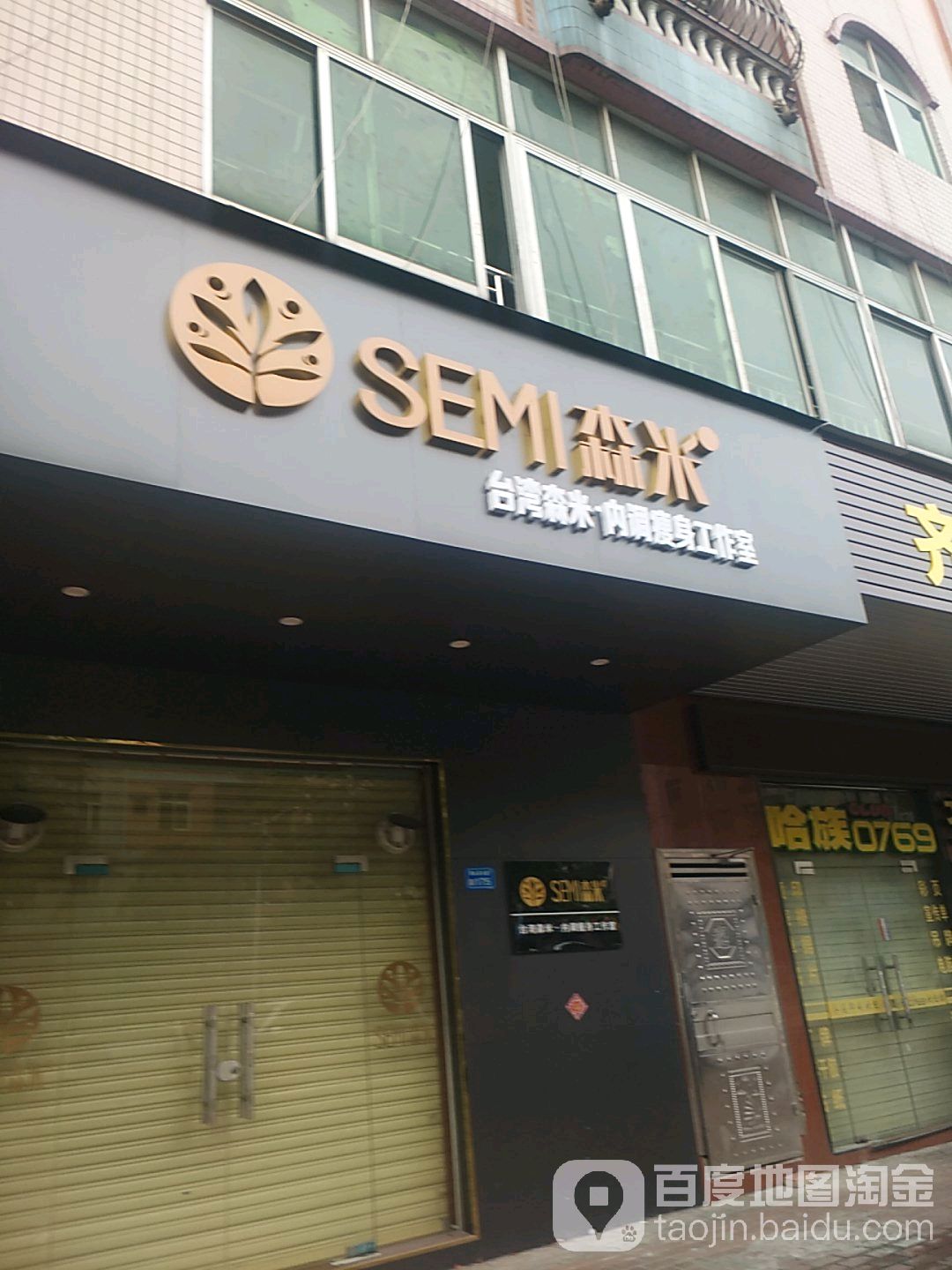 台湾森米内调瘦身工作室