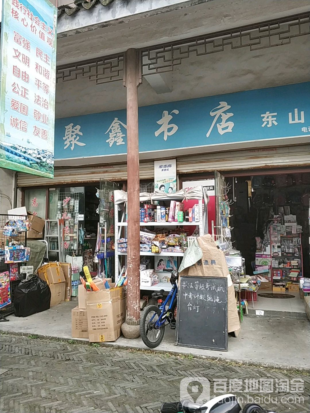 聚鑫书店(东山分店)