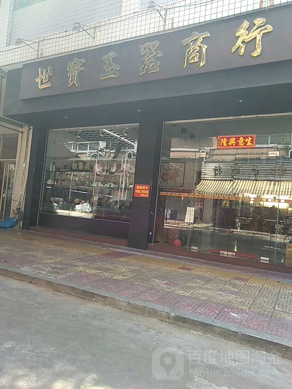 世宝玉器商行