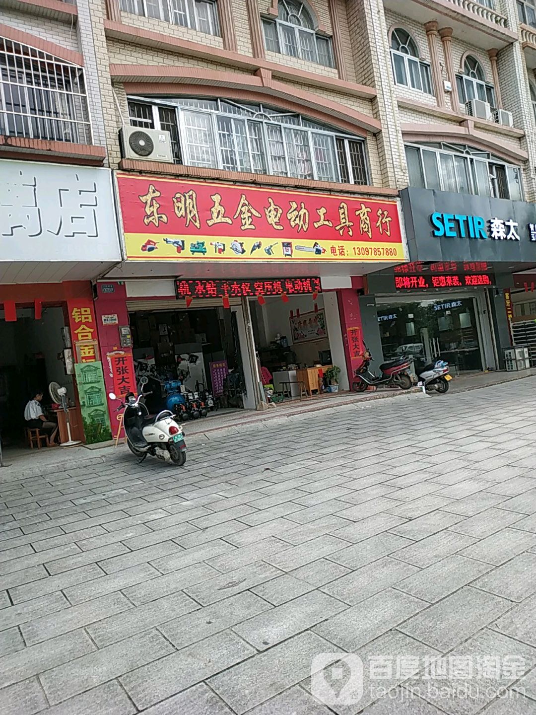 东明五金电动工具商行