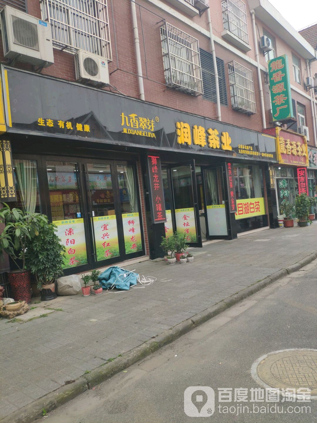 润峰茶业(新阳光店)