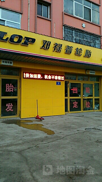 邓绿普轮胎(铁路街店)