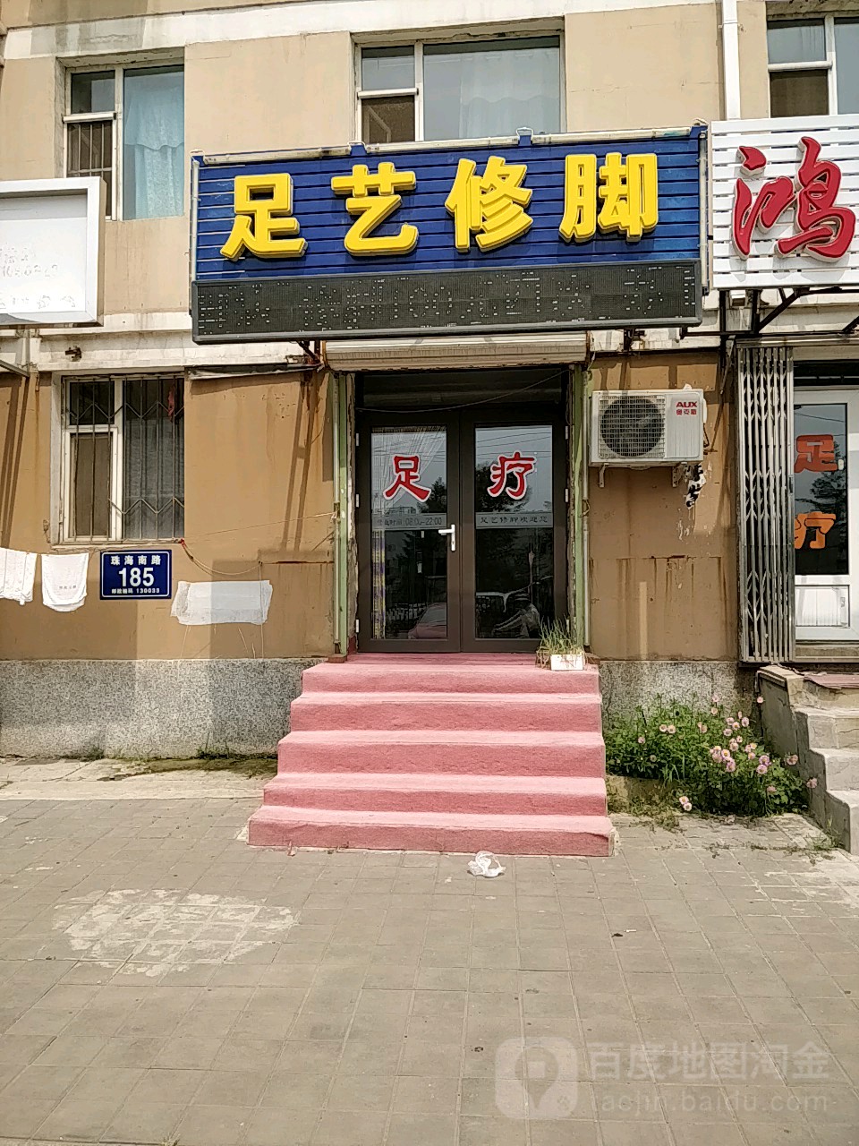 中艺修脚(临河街店)