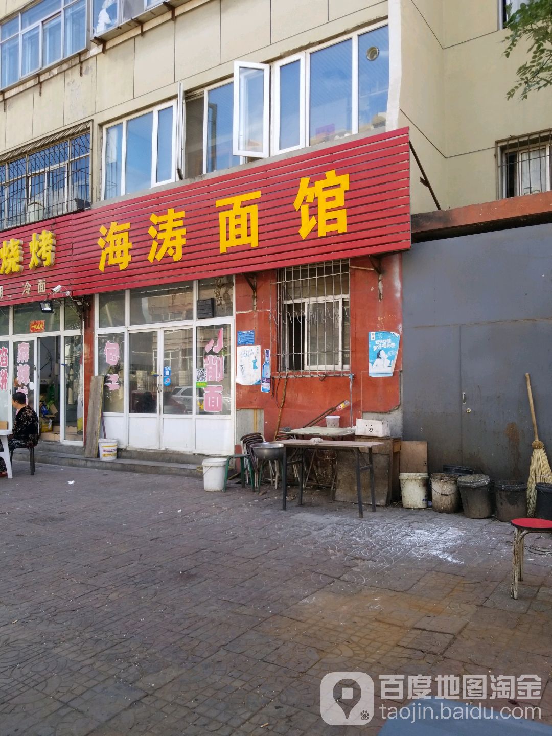 海嬊面馆(东二道巷)