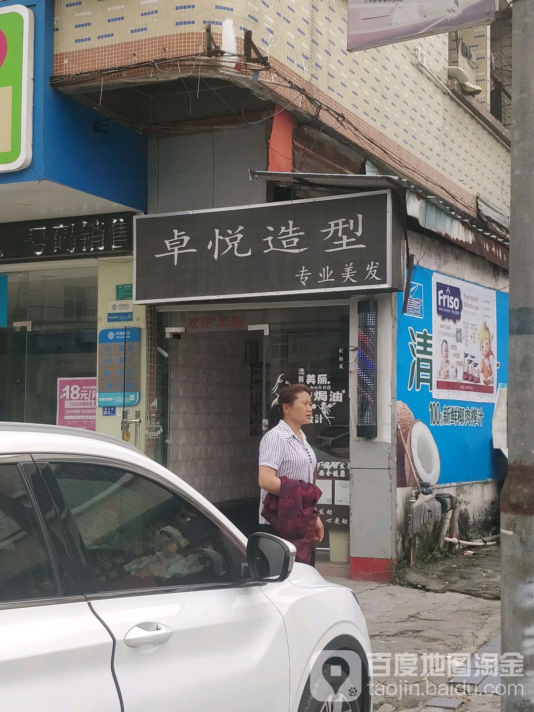 卓悦(康王路店)