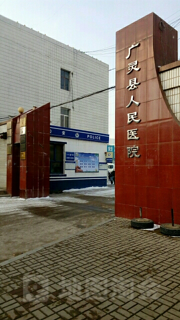 广灵县人民医院