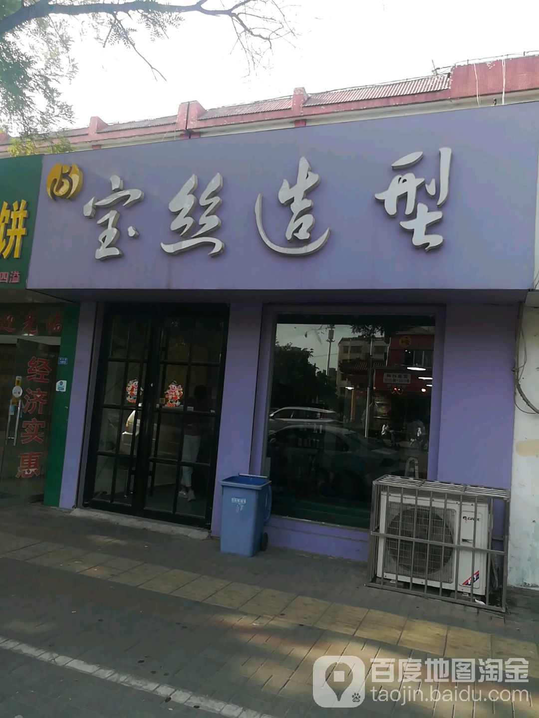 宝丝号造型(青云路店)