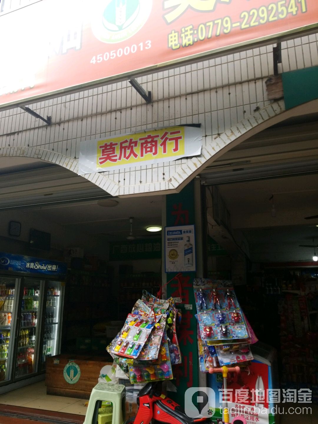 莫欣商行