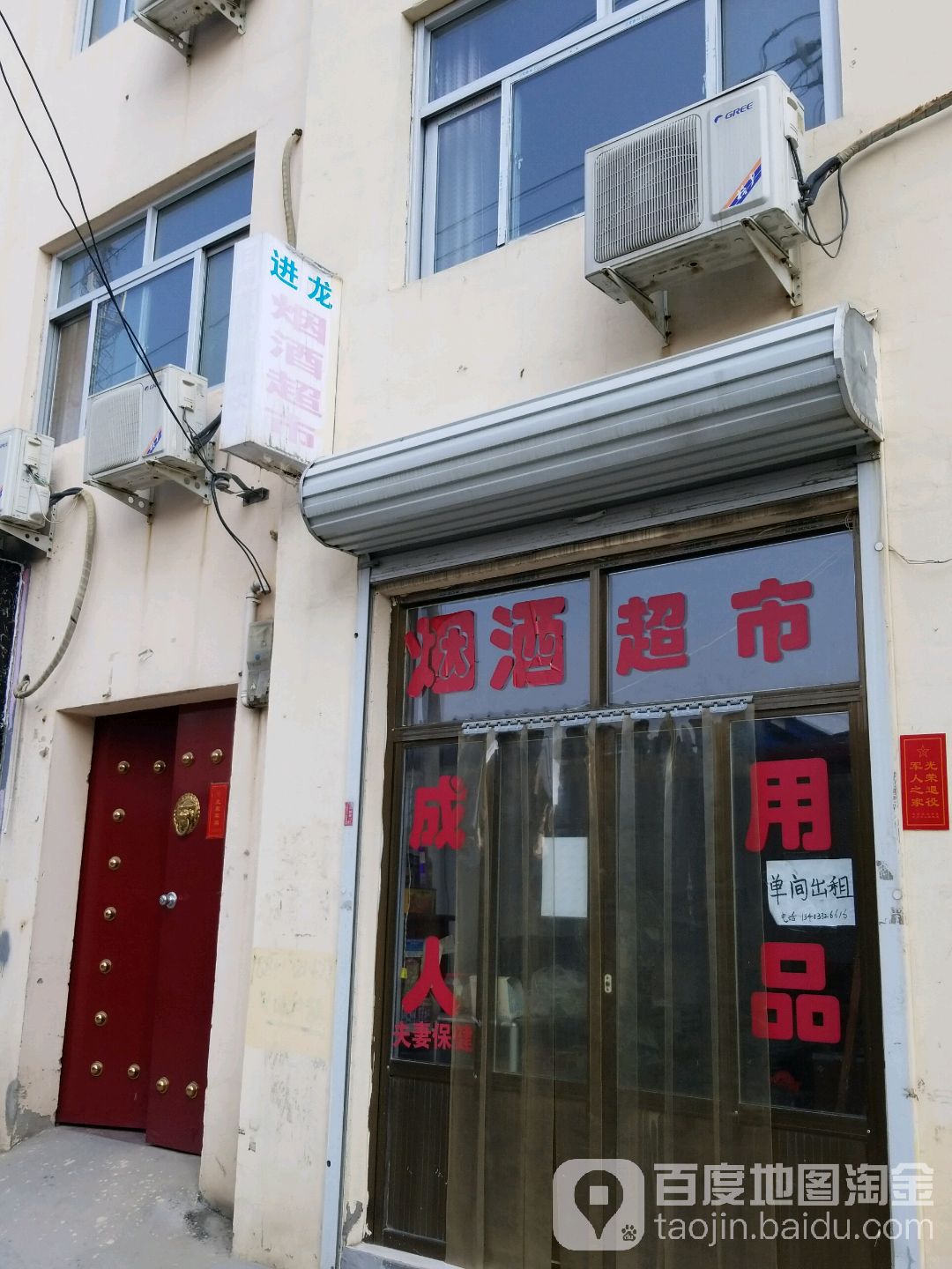 进龙烟酒超市