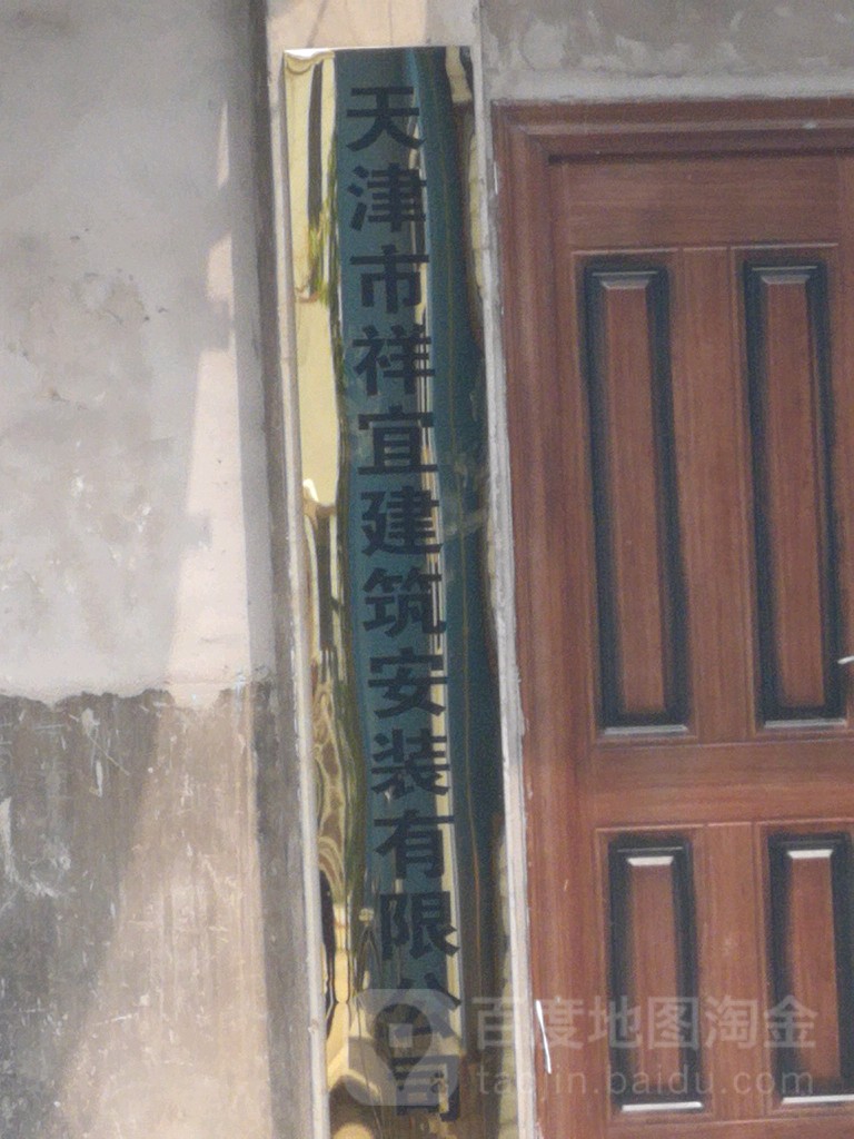 天津市祥宜建筑安装有限公司