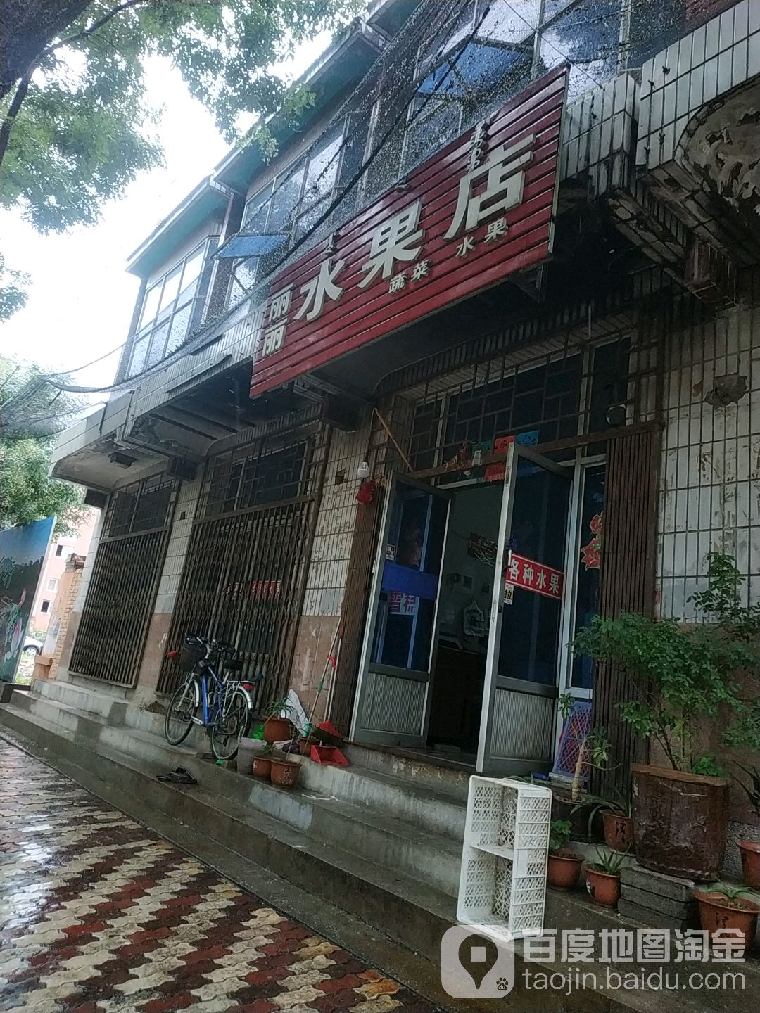 丽丽水果店