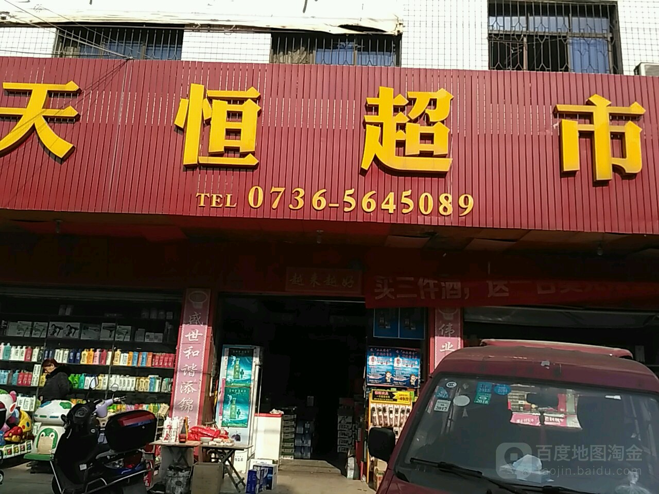 天恒超市(人民路店)