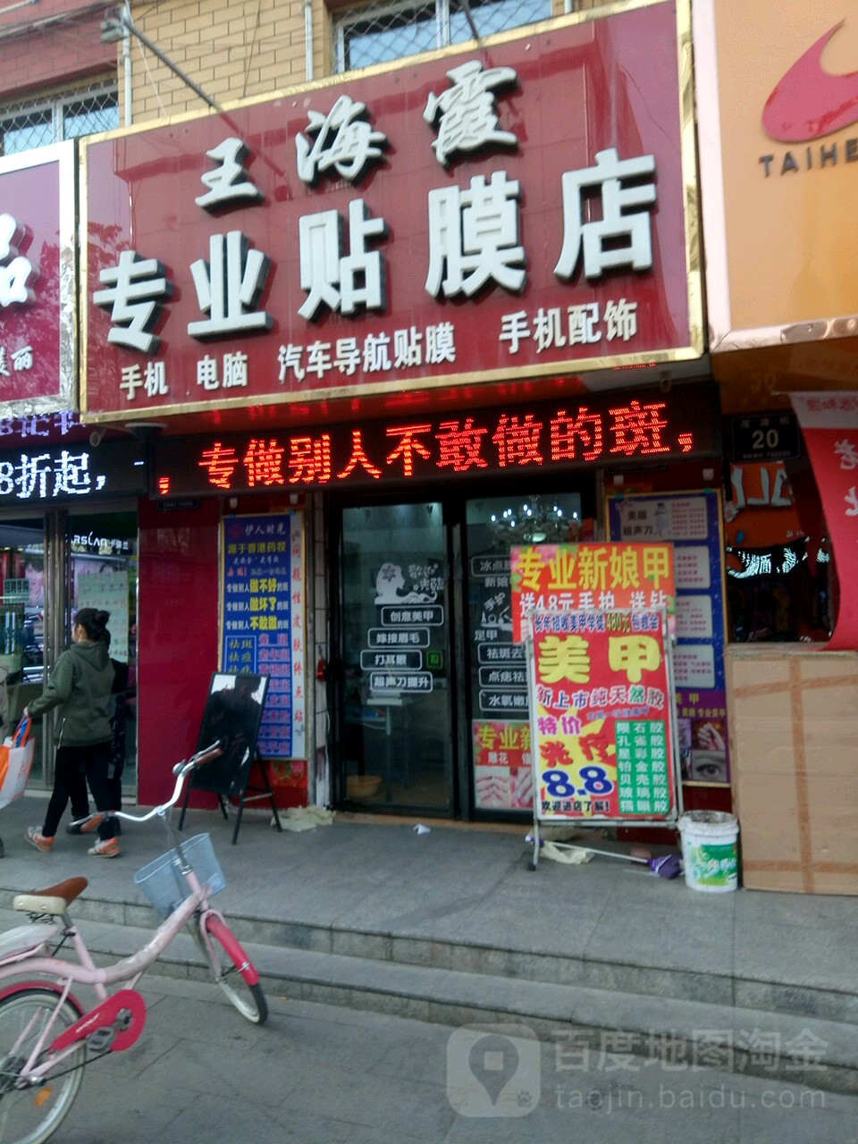王海峡美业美甲美睫纹身祛斑