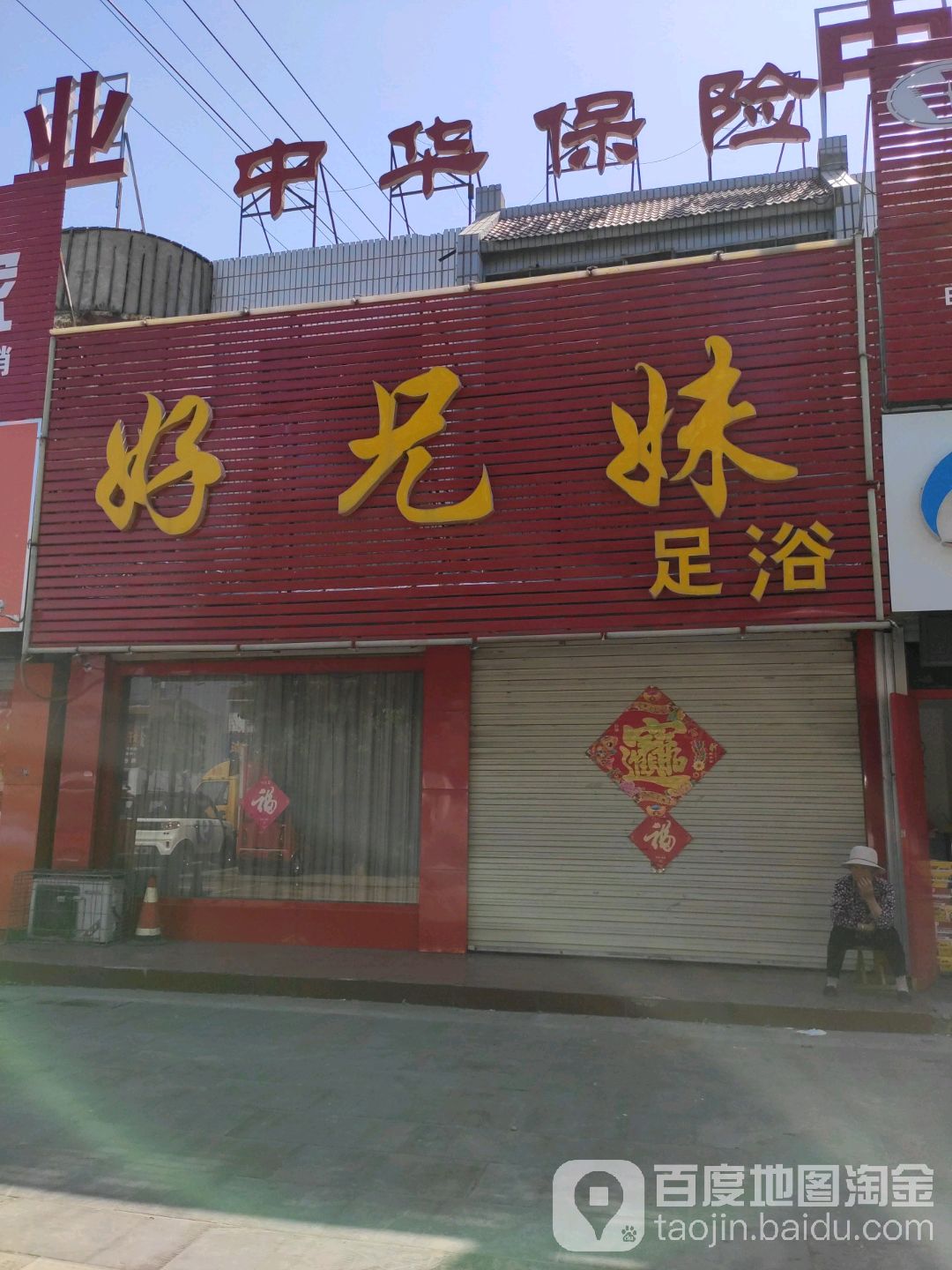 哈兄妹足浴(龙桥南路店)