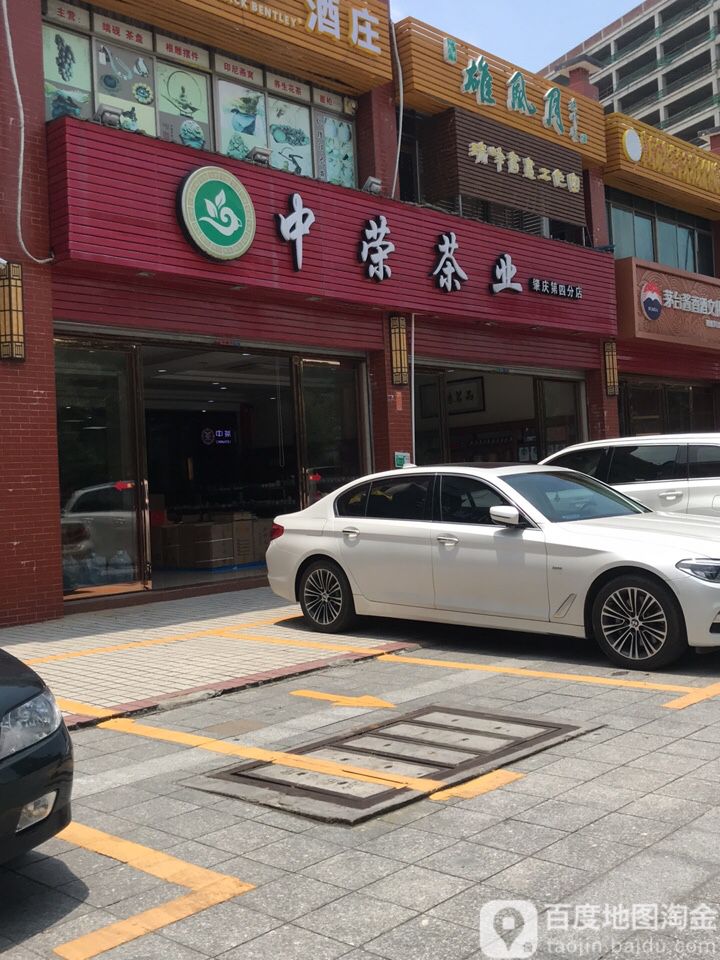 中荣茶业(肇庆第四分店)