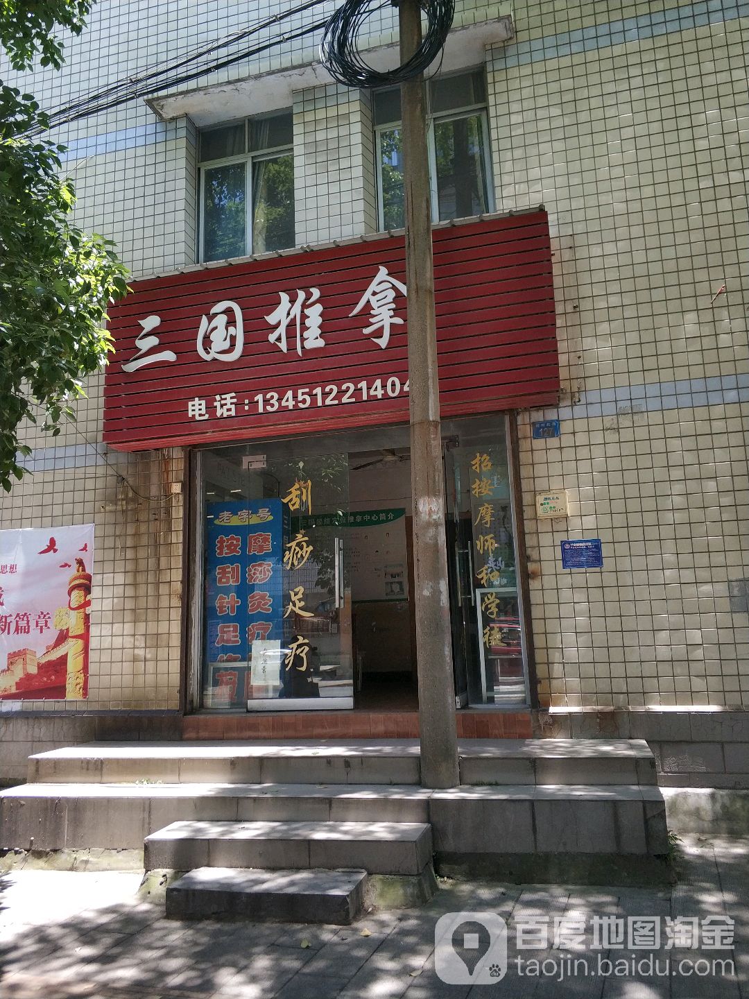 三国氏推拿盲人按摩