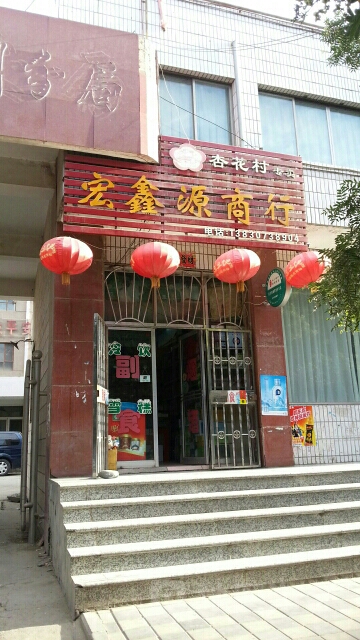 宏鑫源商行