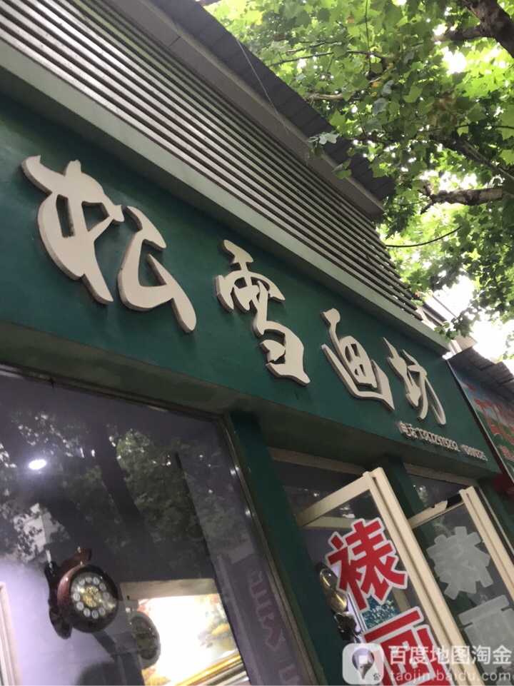 松雪画坊