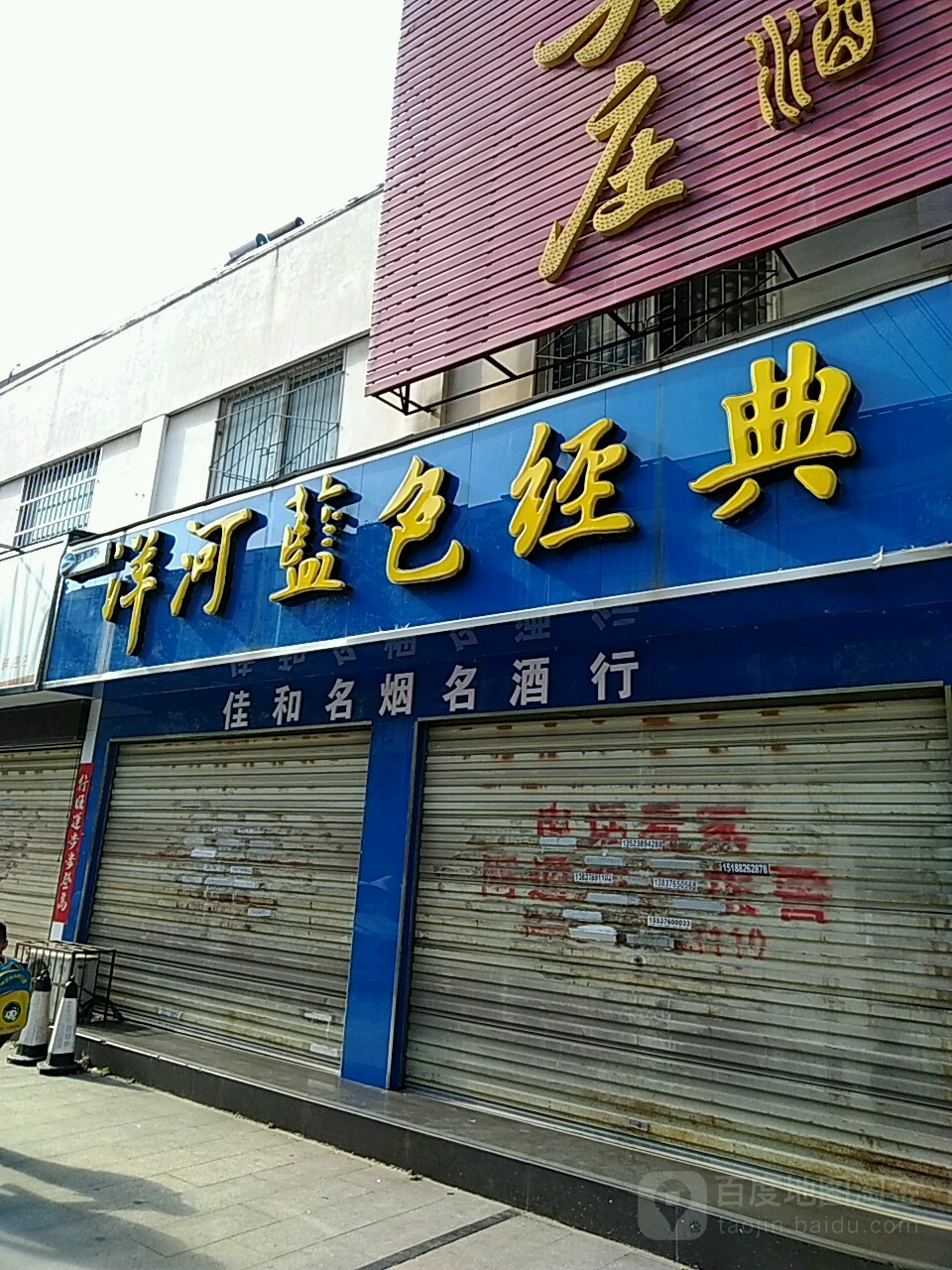 佳和名烟名酒行(申碑路店)