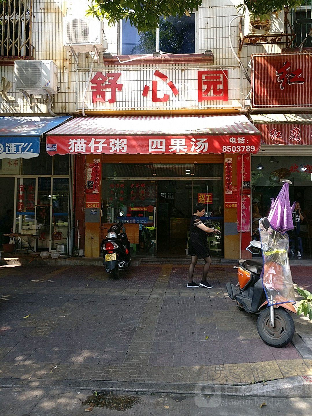 舒心园