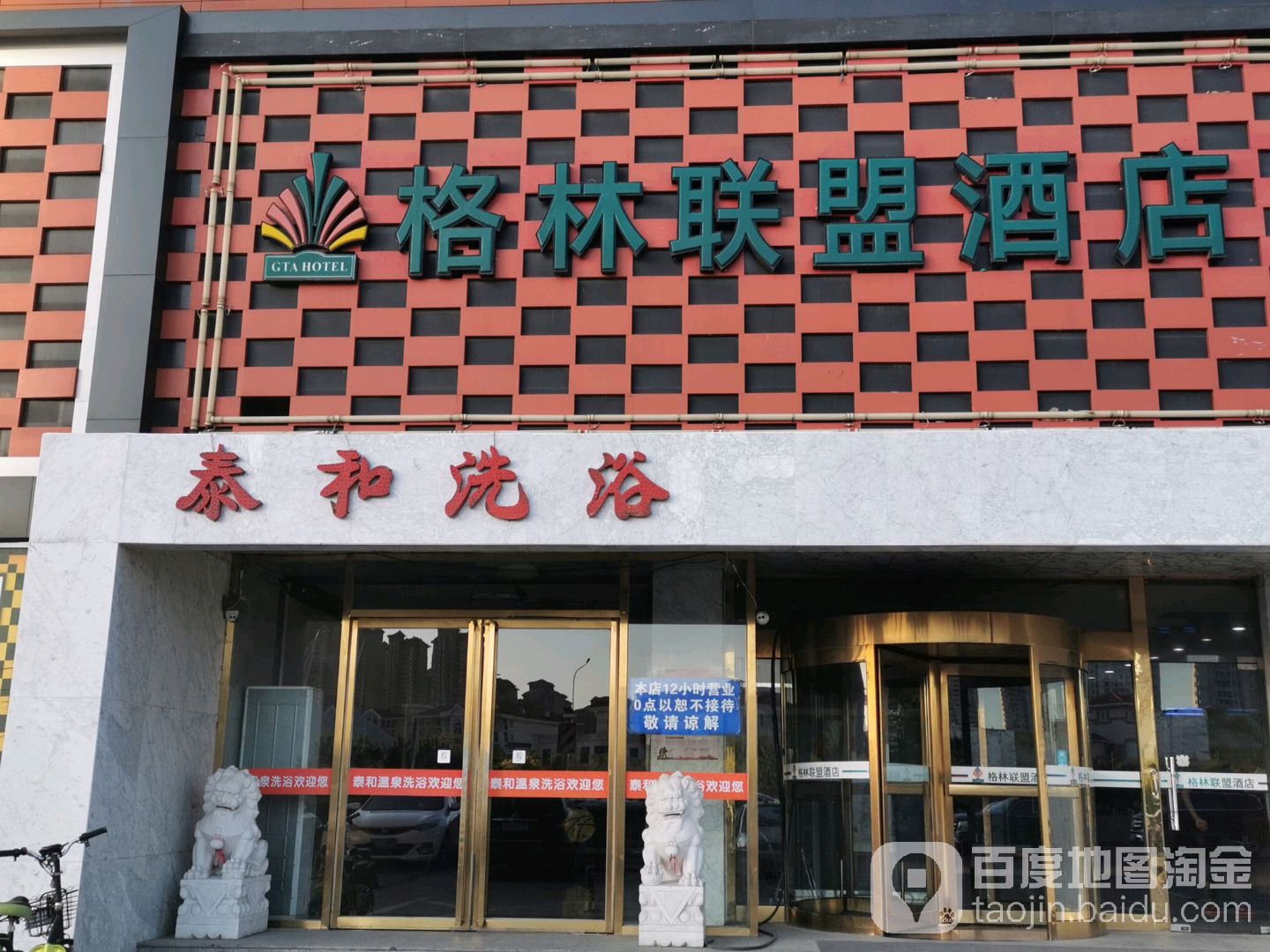 泰和温泉浴浴